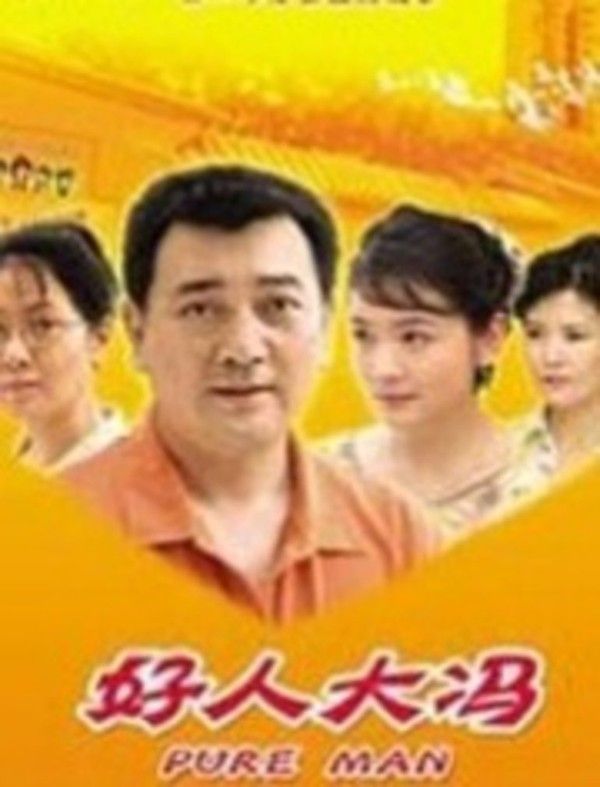 好人大冯}