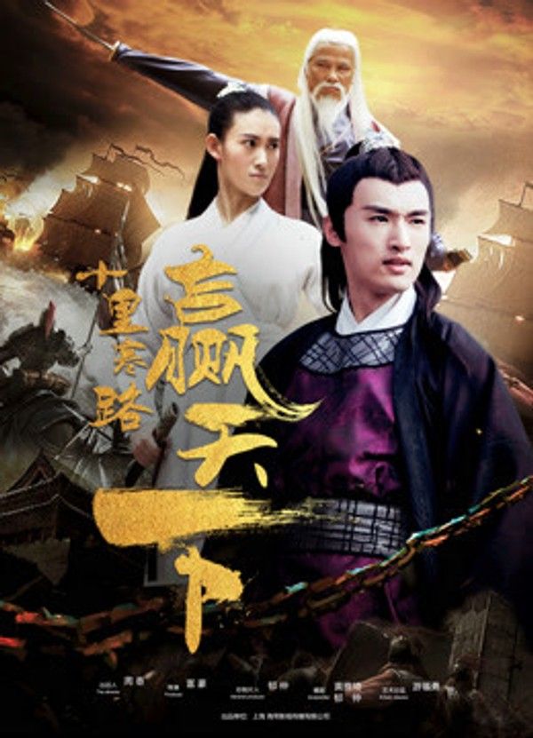 十里寒路赢天下}