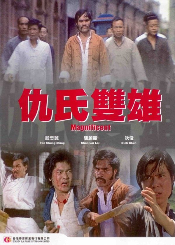仇氏双雄}