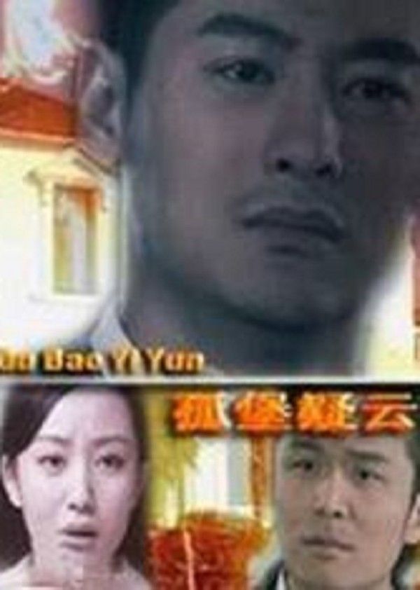 孤堡疑云}