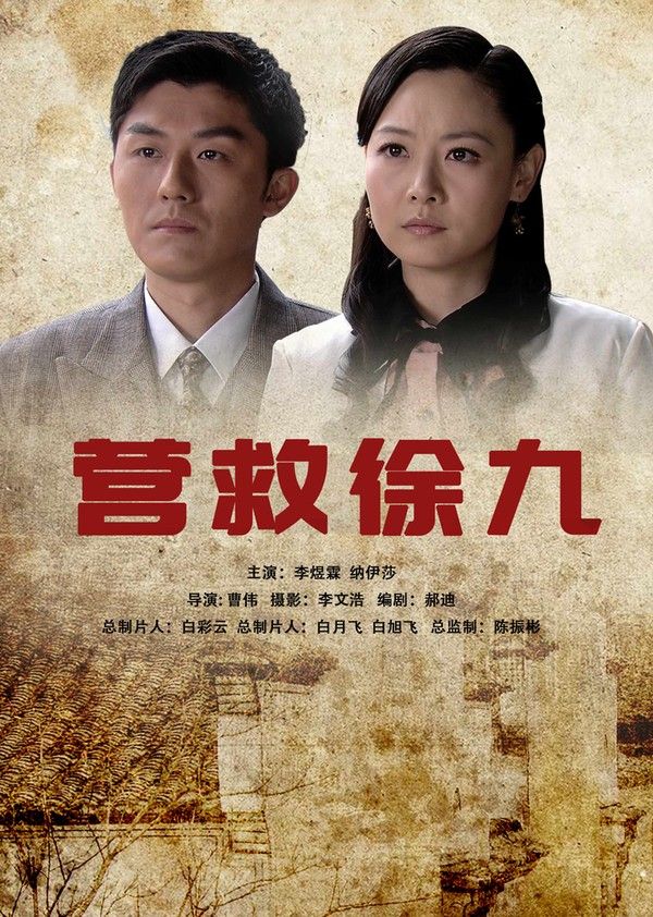 营救徐九}