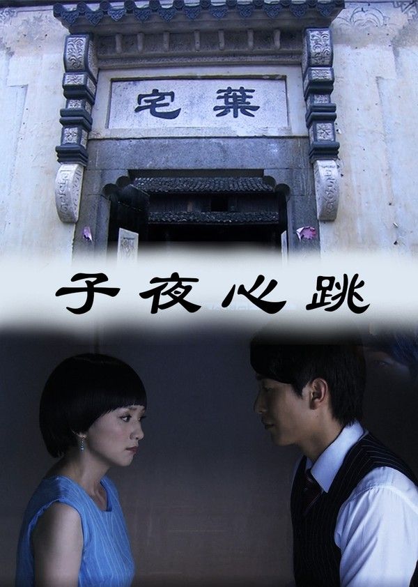 子夜心跳}