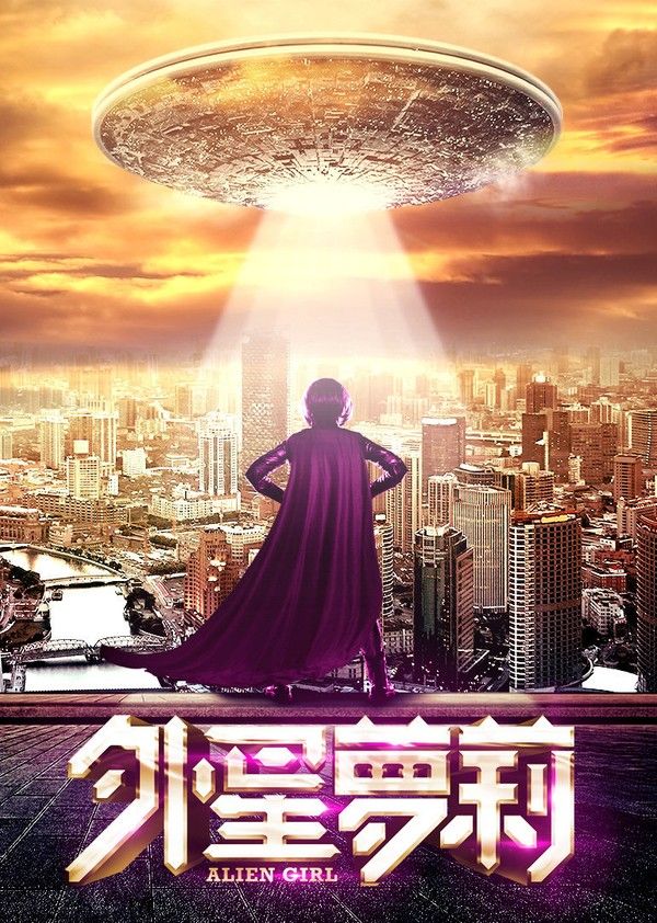 外星萝莉}