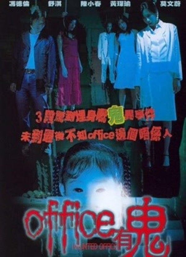 Office有鬼}