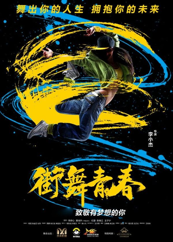 街舞青春}