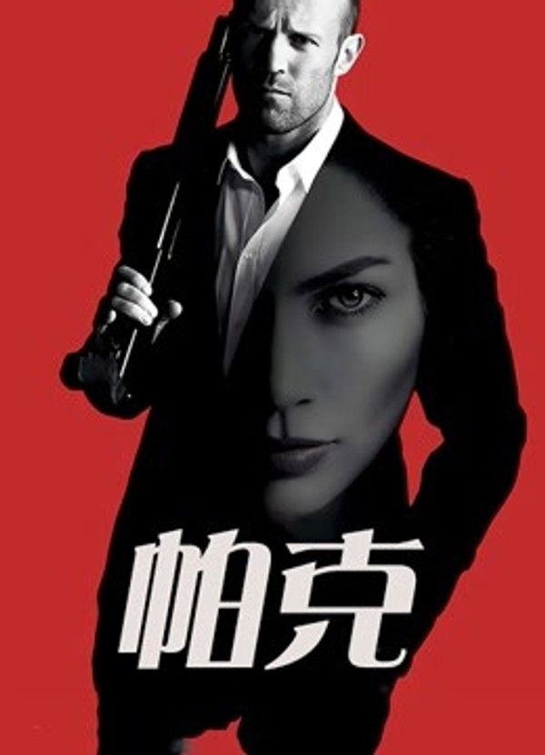 帕克（普通话）}