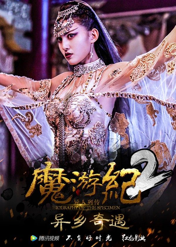魔游纪2：异乡奇遇}