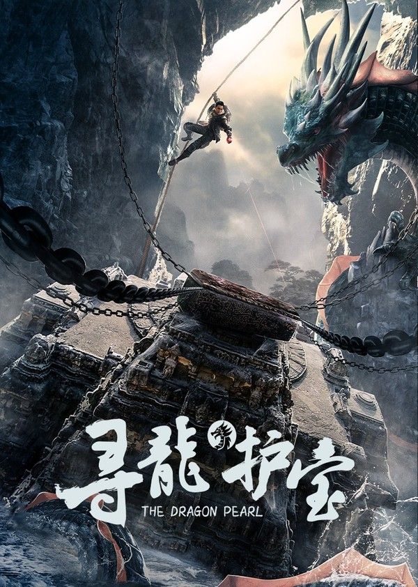 寻龙护宝}