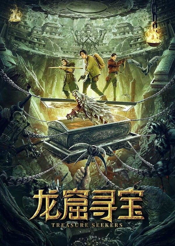 龙窟寻宝}