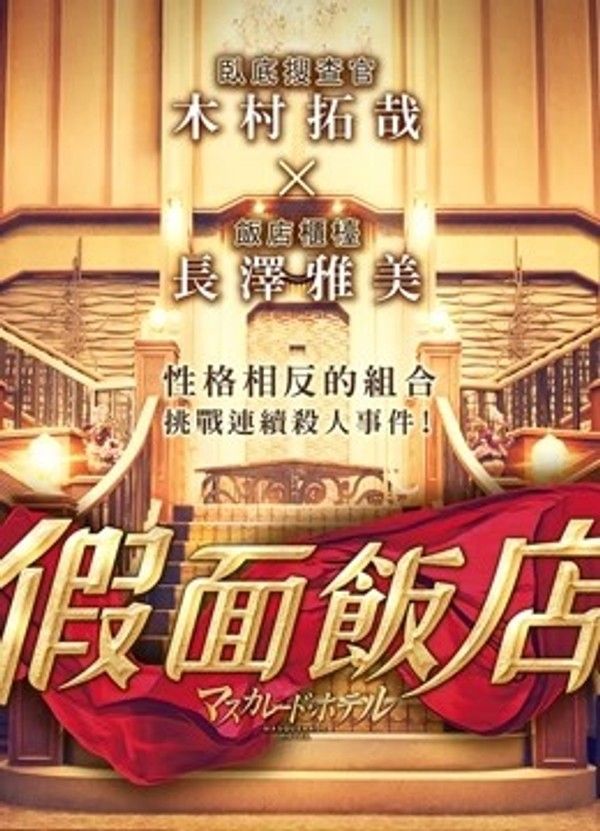 假面饭店（普通话）}