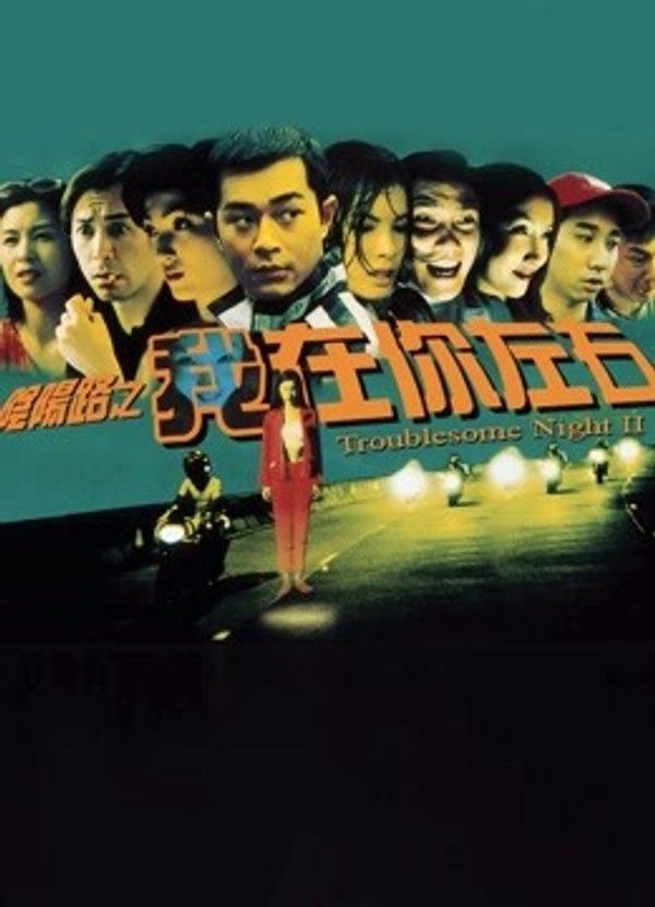 阴阳路2：我在你左右}