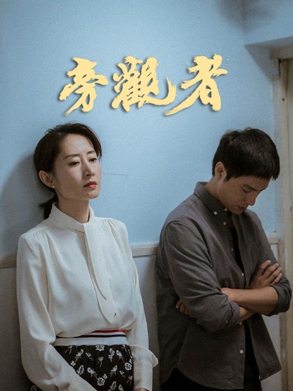 旁观者}