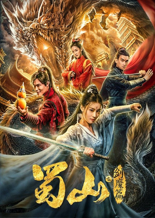 蜀山2剑魔篇}