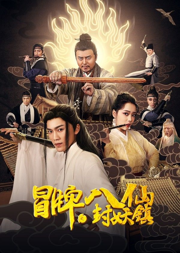 冒牌八仙之封妖镇}