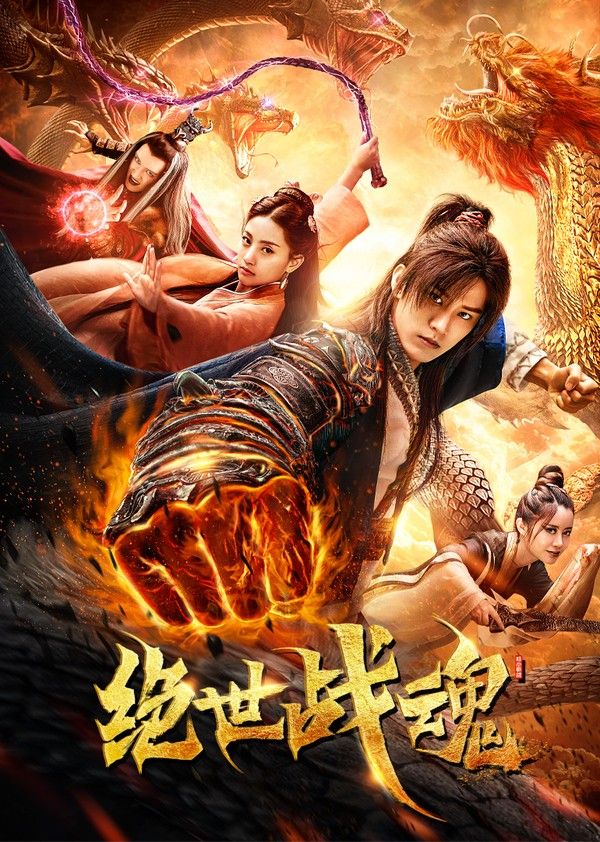 绝世战魂}