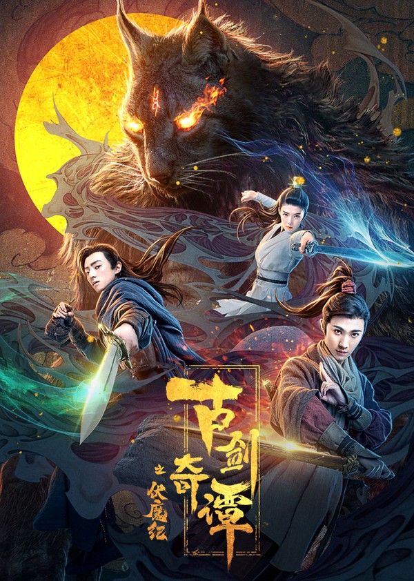 古剑奇谭之伏魔纪}