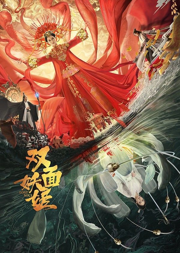 双面妖姬}