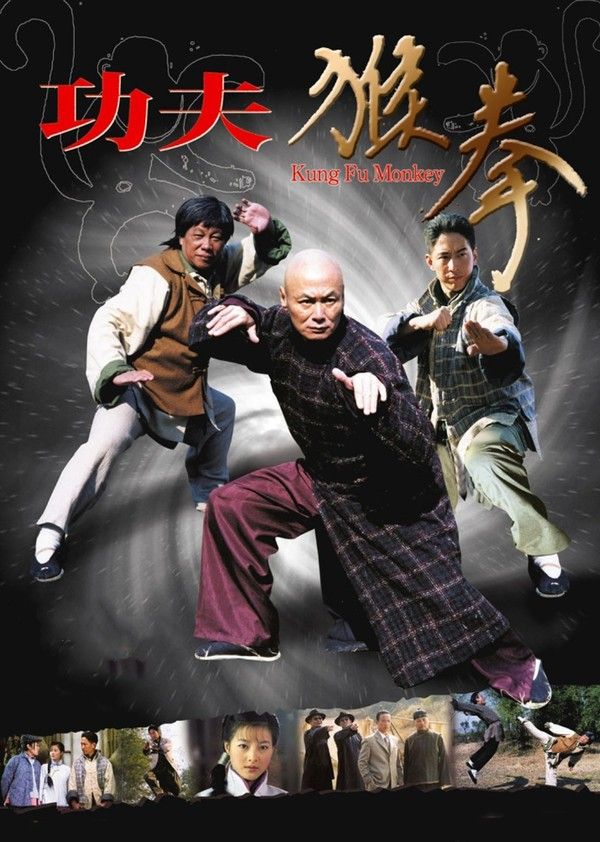 功夫猴拳}