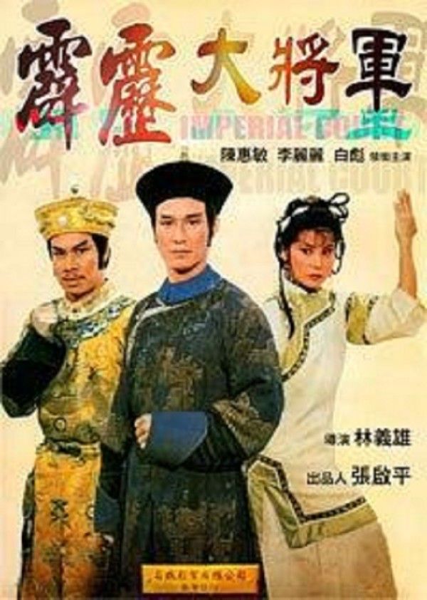 霹雳大将军}