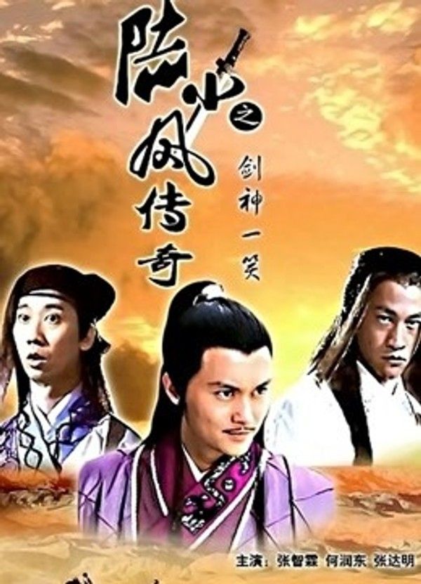 陆小凤传奇之剑神一笑}