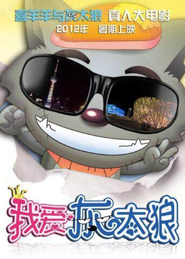 我爱灰太狼}