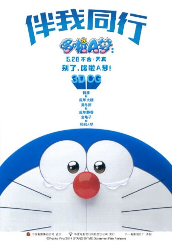 哆啦A梦：伴我同行}