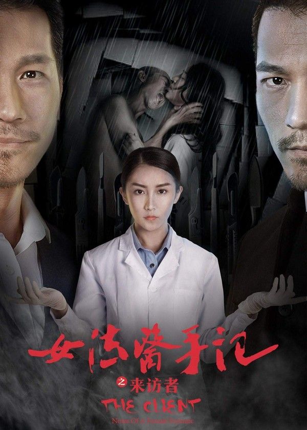 女法医手记之来访者}