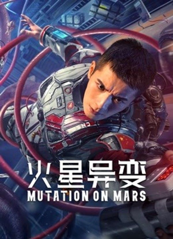 火星异变}