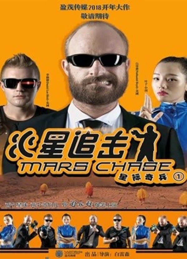 火星追击}
