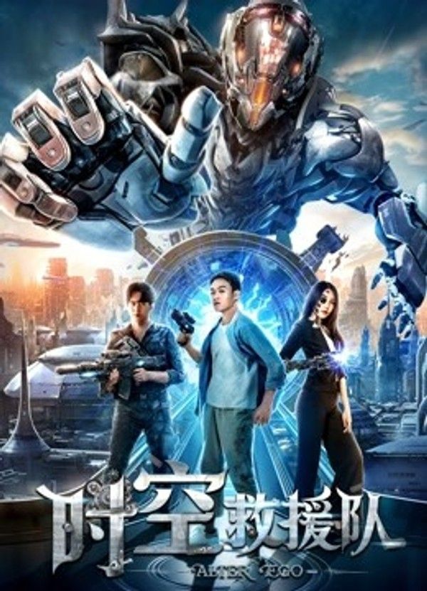 时空救援队}