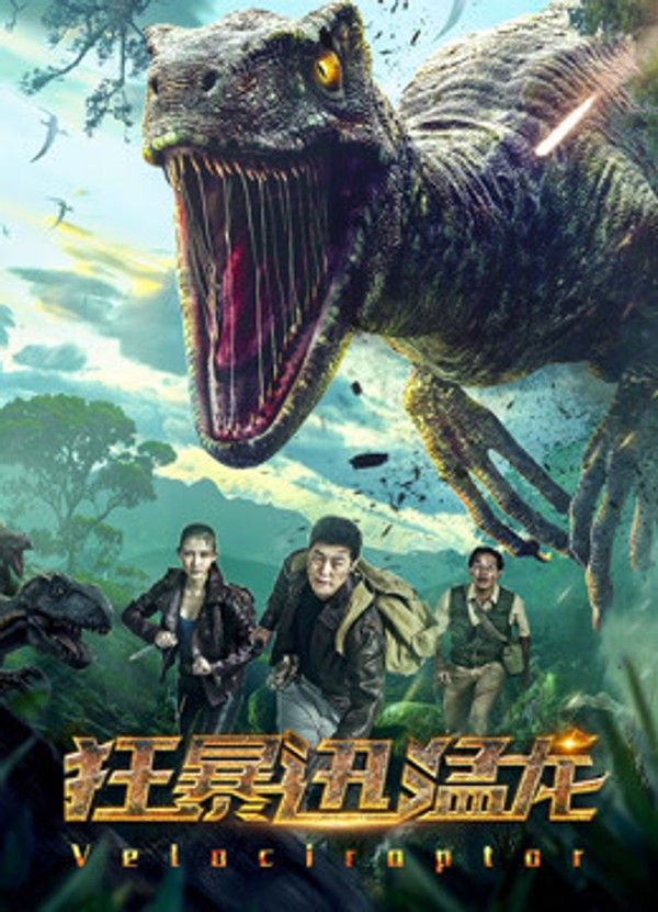 狂暴迅猛龙}