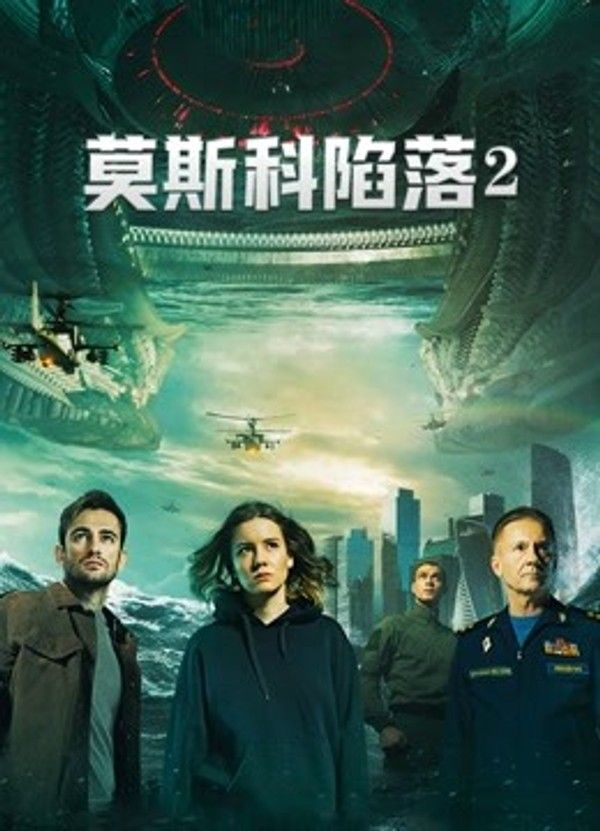莫斯科陷落2}
