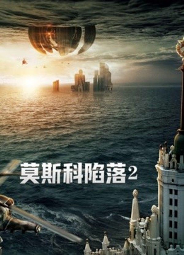 莫斯科陷落2（普通话）}