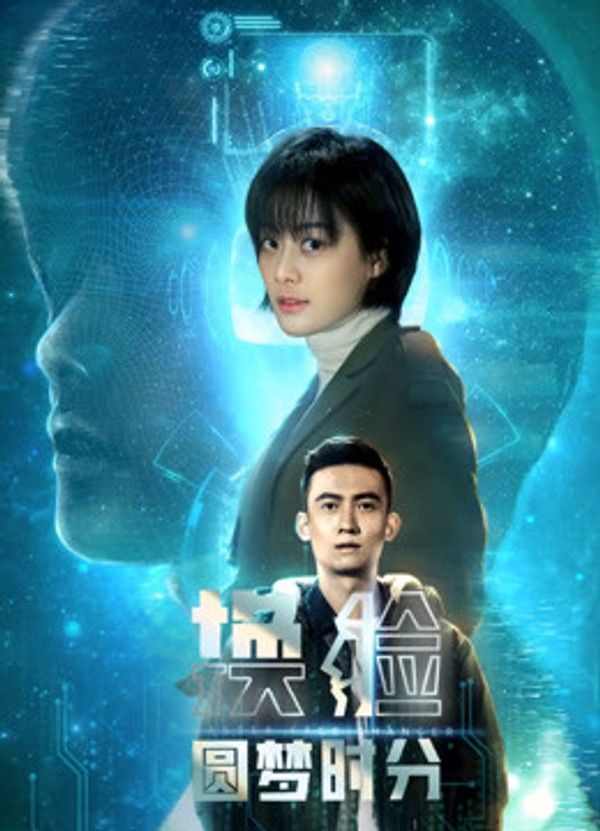 换脸·圆梦时分}