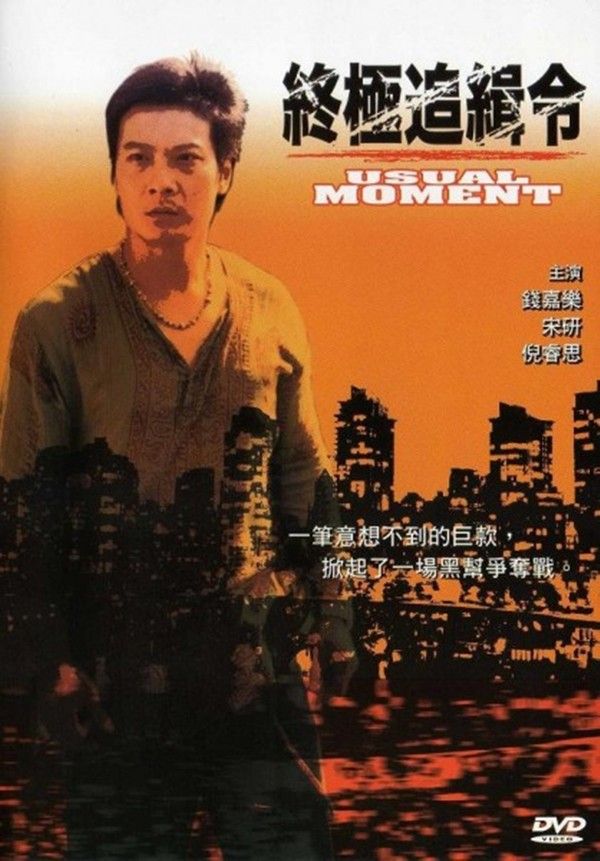 终极追缉令}