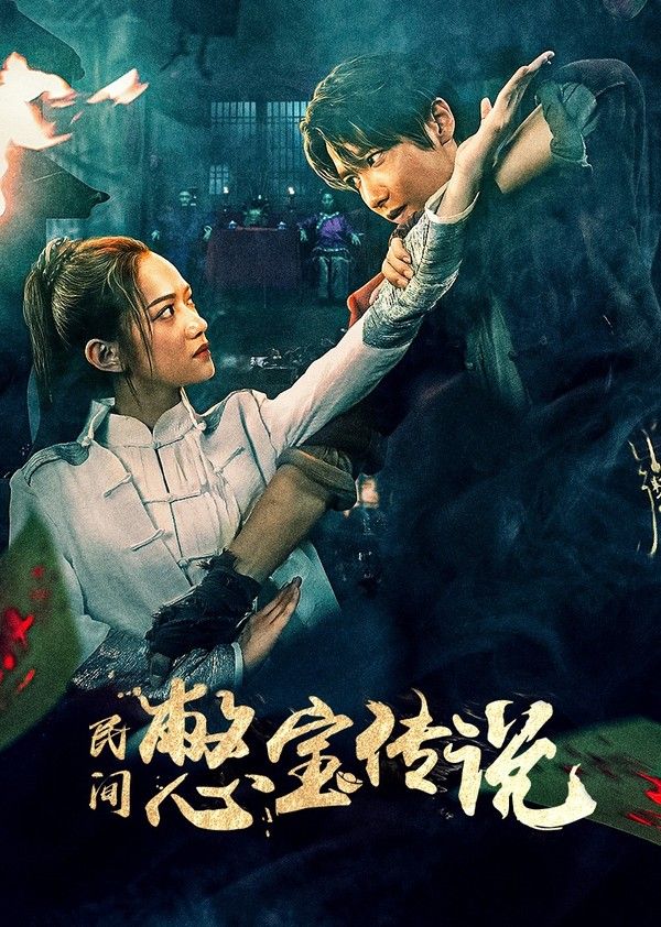 民间憋宝传说}