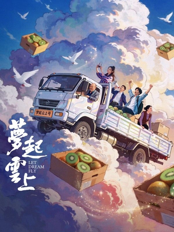 梦起云上}