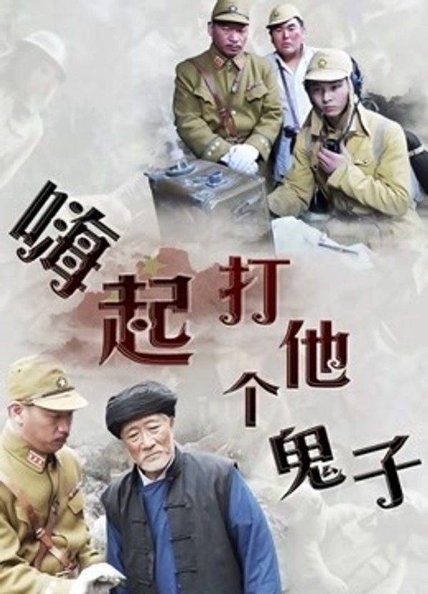 嗨起，打他个鬼子}