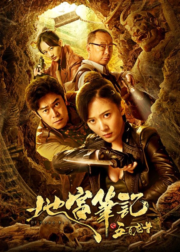 地宫笔记之五百龙首}