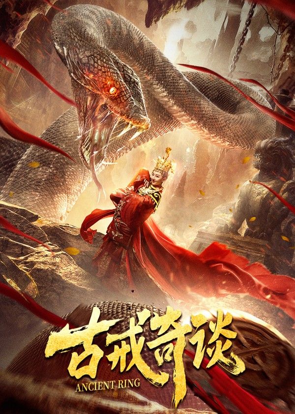 古戒奇谈}
