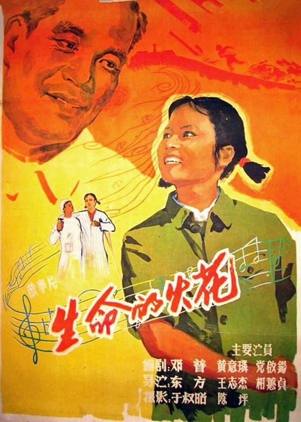 生命的火花}