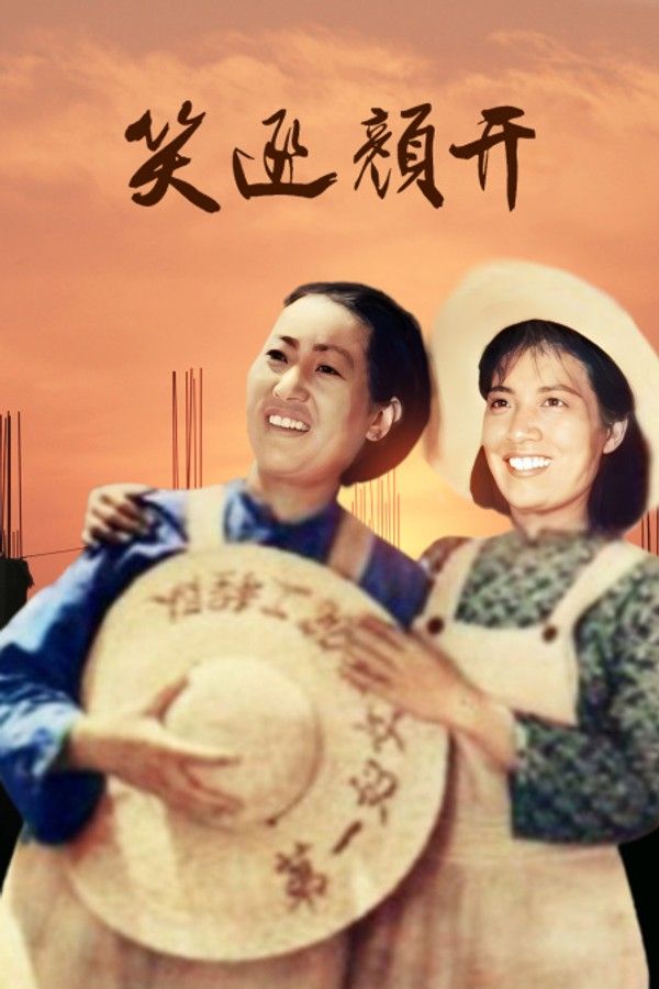 笑逐颜开}