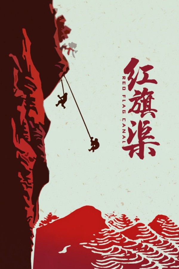 红旗渠}
