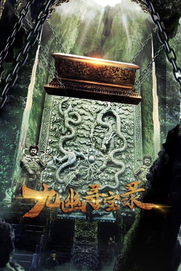 九幽寻宝录}