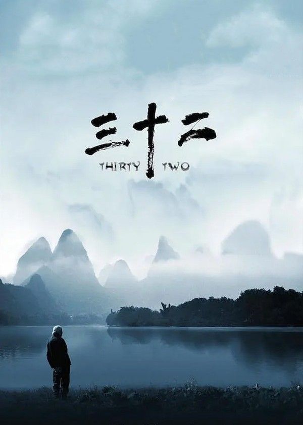 三十二}