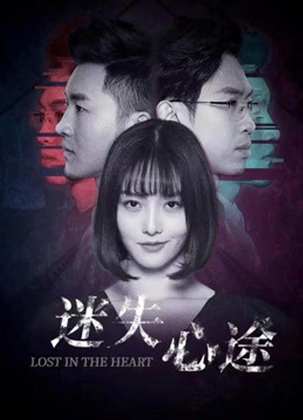 迷失心途}
