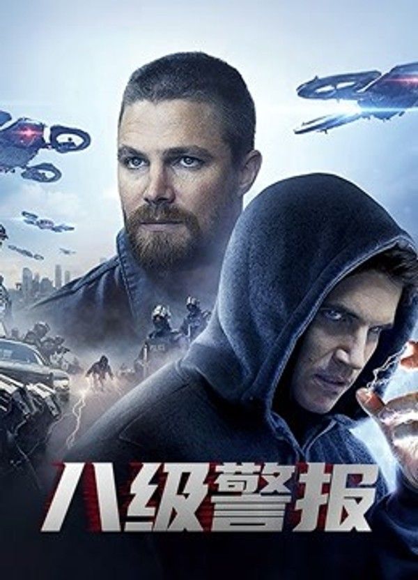 八级警报}