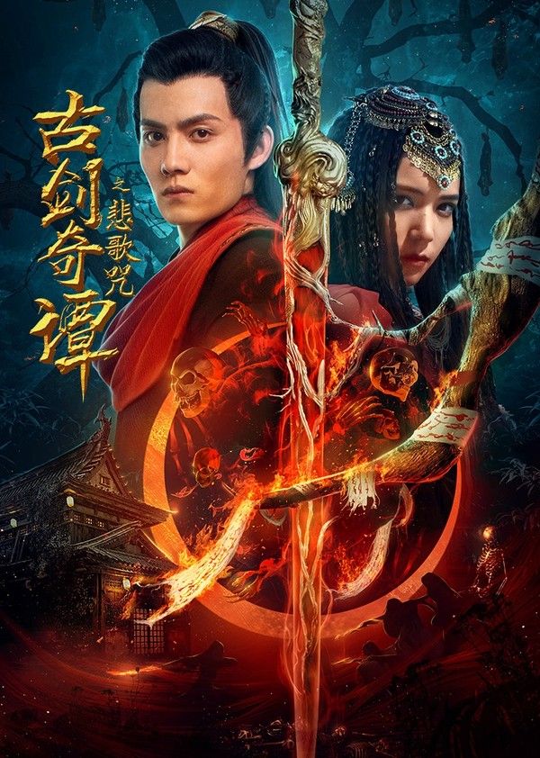 古剑奇谭之悲歌咒}
