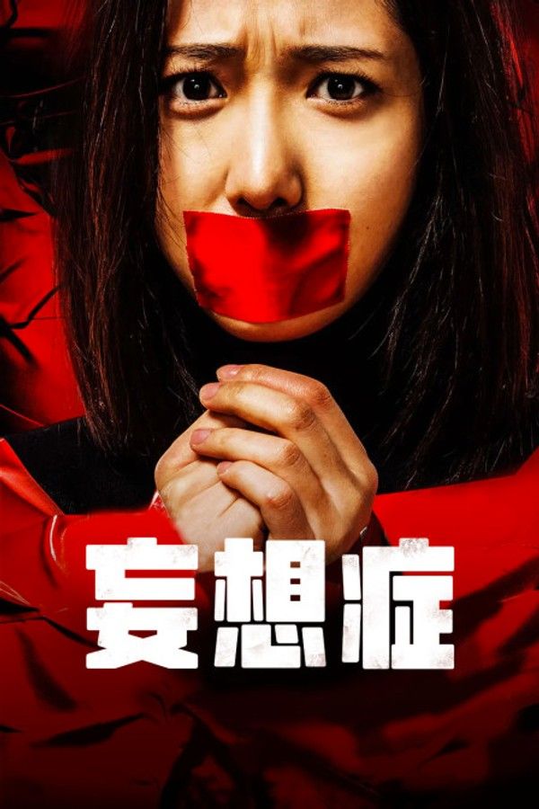 妄想症}