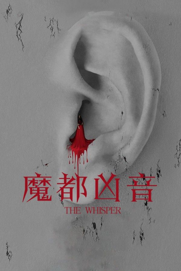 魔都凶音}